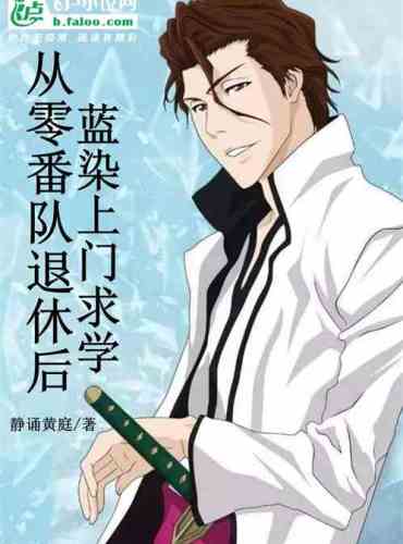 After retiring from the Zero Division, Aizen came to study
