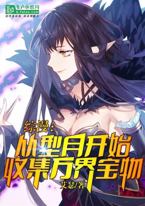 Comprehensive comic: Starting from Xingyue, collecting treasures from all realms