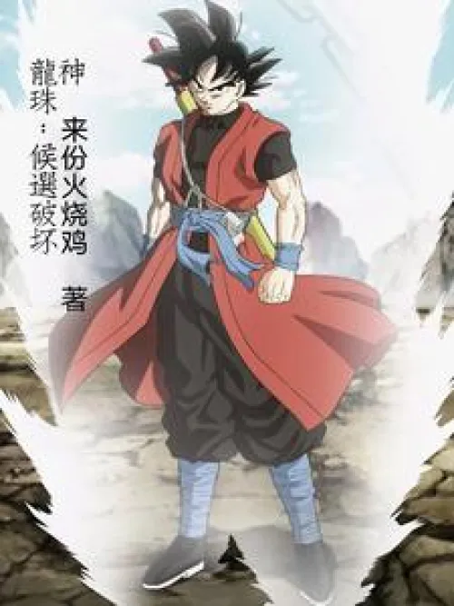 Dragon Ball: Candidate God of Destruction