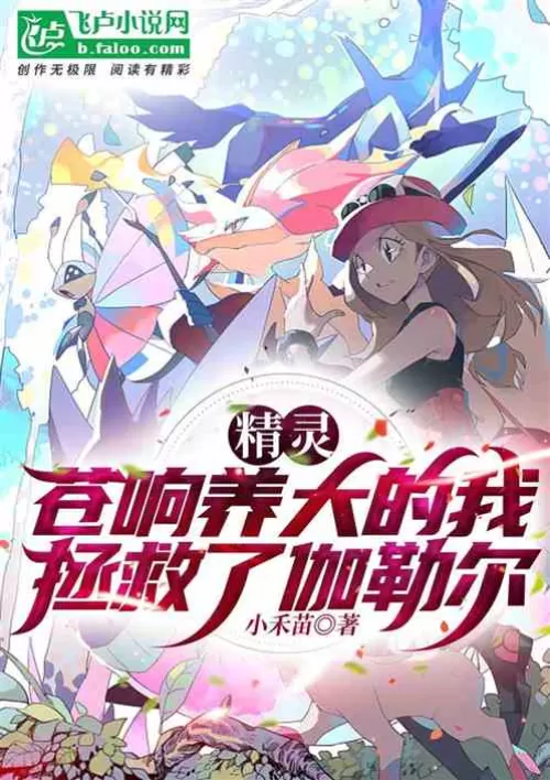 Elf: I, who was raised by Cangxiang, saved Galar