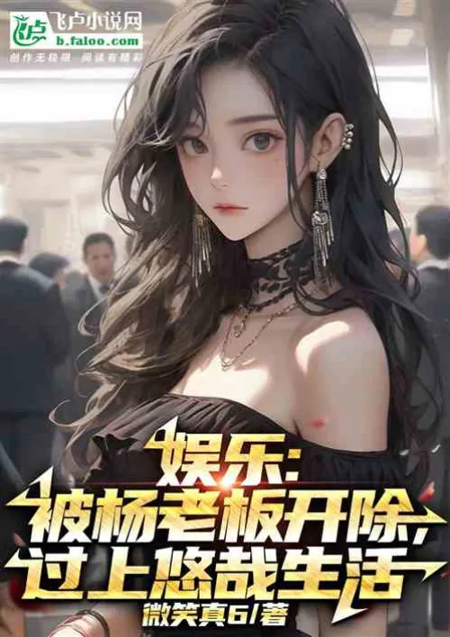 Entertainment: Being fired by Yang Mi and living a leisurely life