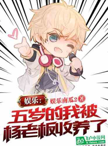Entertainment: I was adopted by Boss Yang when I was five years old