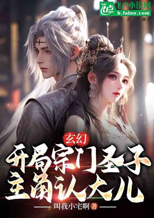 Fantasy: The Starting Sect Saint Child, The Protagonist Recognizes The Eldest Child
