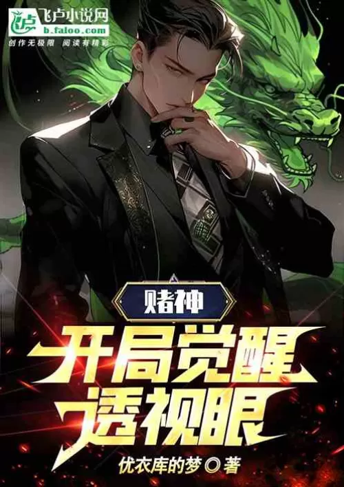 God of Gamblers: Awakening of the Clairvoyant Eyes at the Beginning