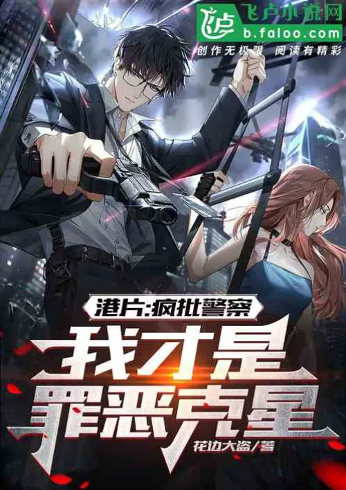 Hong Kong movie: Crazy criticize the police, I am the nemesis of crime