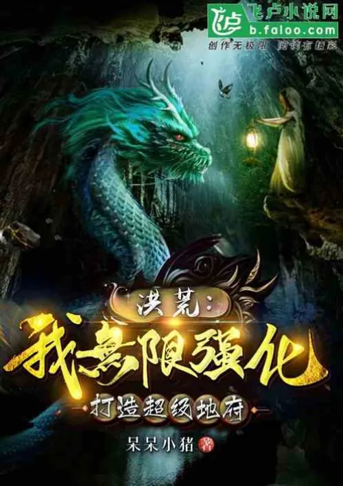 Honghuang: I will strengthen infinitely and create a super underworld