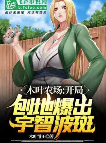 Konoha Farm: Uchiha Madara broke out in the opening plan