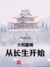 Ming Jiajing: Starting from Immortality