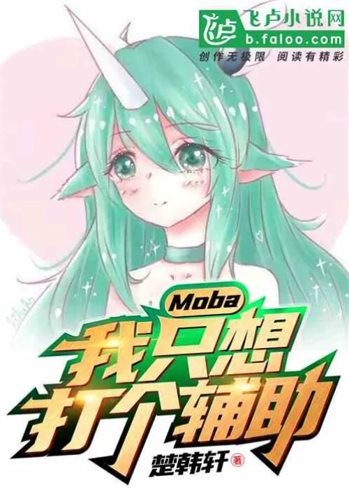 Moba: I just want to be a support player