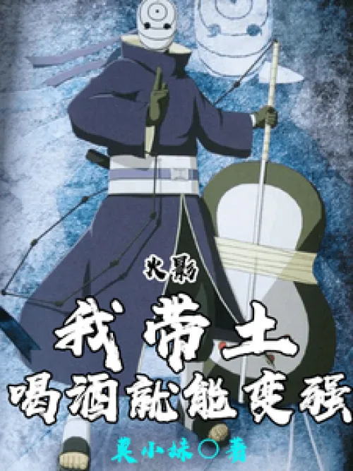 Naruto: I, Obito, can become stronger by drinking.