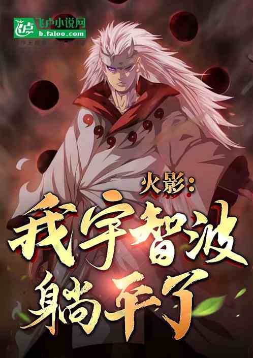 Naruto: I, Uchiha, lie flat!