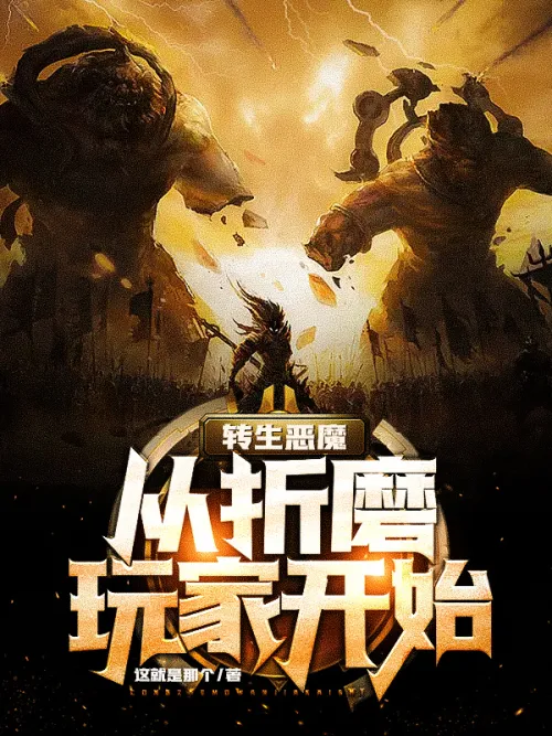 Reincarnated demon starts by torturing players