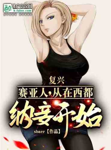 Revive the Saiyans, starting with taking concubines in Xidu