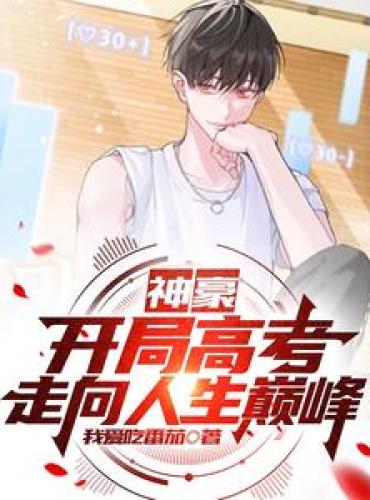 Shenhao: Start with the college entrance examination and reach the peak of life