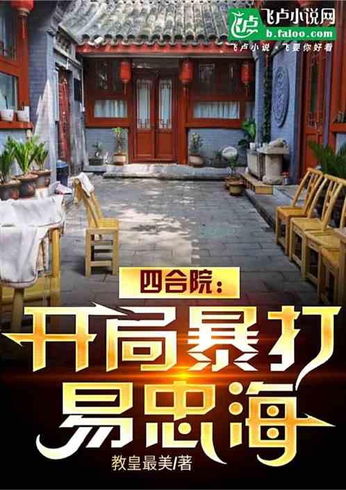 Siheyuan: Beat Yi Zhonghai violently at the beginning!