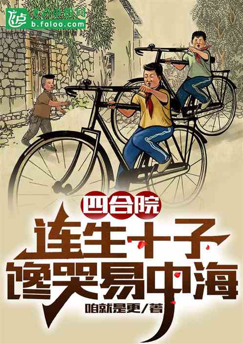Siheyuan: Having ten sons in succession, crying for Yi Zhonghai