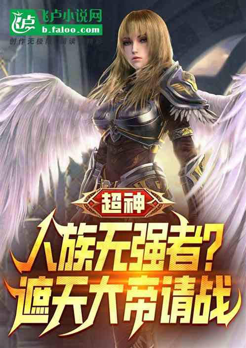 Super God: There is no strong person in the human race? Emperor Zhetian invites you