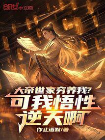 The emperor's family raised me in poverty? But I have an innate ability.