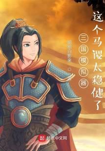 Three Kingdoms Simulator: This Ma Su is too stable