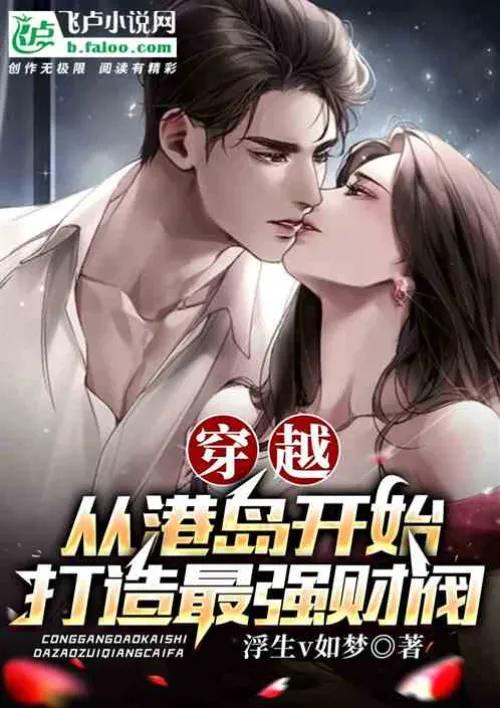 Time Travel: Starting from Hong Kong Island, build the strongest chaebol