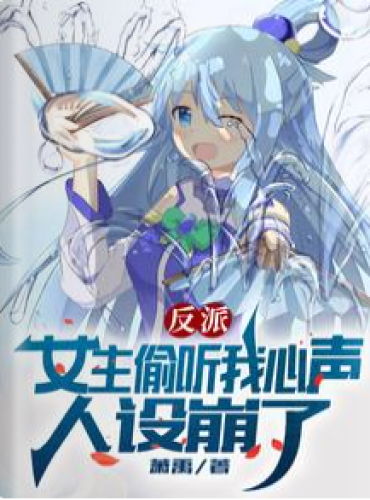 Villain: The heroine eavesdropped on my heart, the character design collapsed