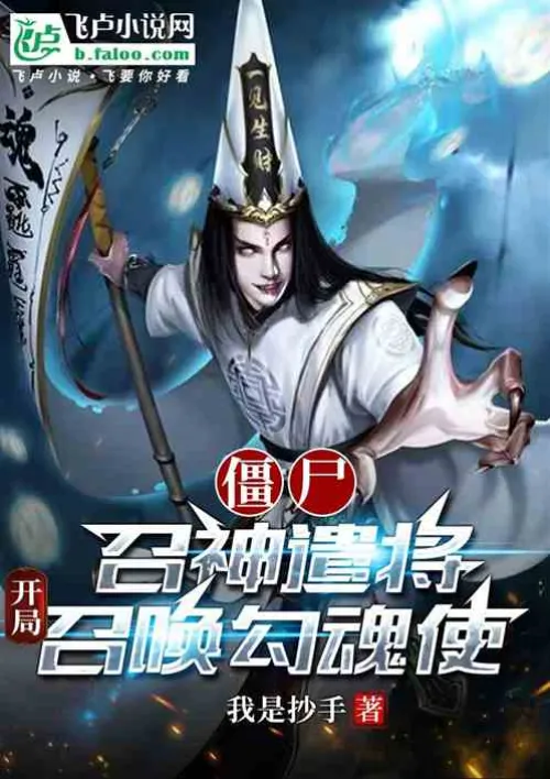 Zombies: Summon the gods to send generals, and summon the soul charmer at the beginning