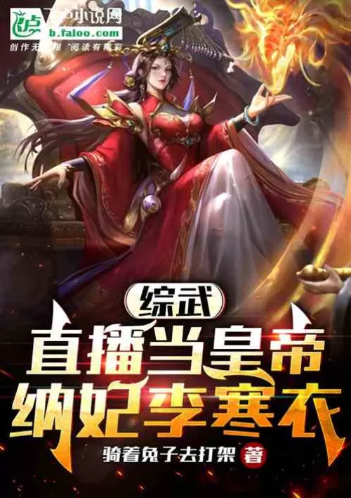 Zongwu: Live broadcast to become an emperor and take in a concubine Li Hanyi